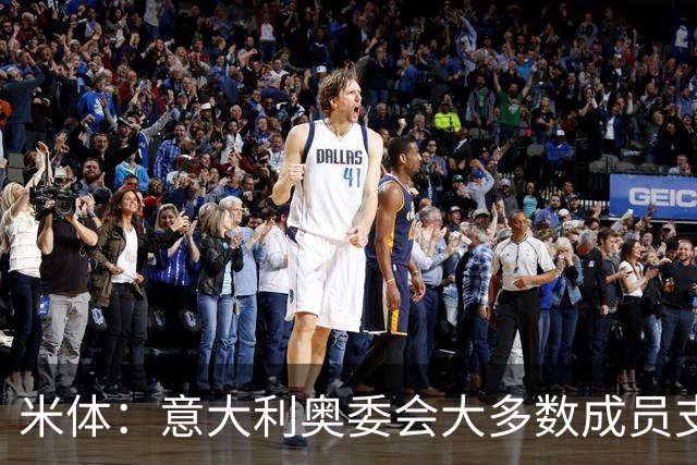 米体：意大利奥委会大多数成员支持马拉戈，但意足协仍可能被接管